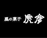 風の菓子 虎彦 株式会社