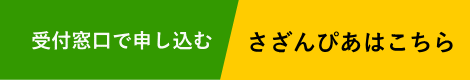受付窓口