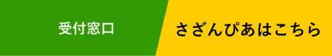 受付窓口