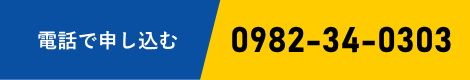 電話でお問合わせ