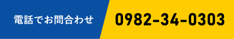 電話でお問合わせ