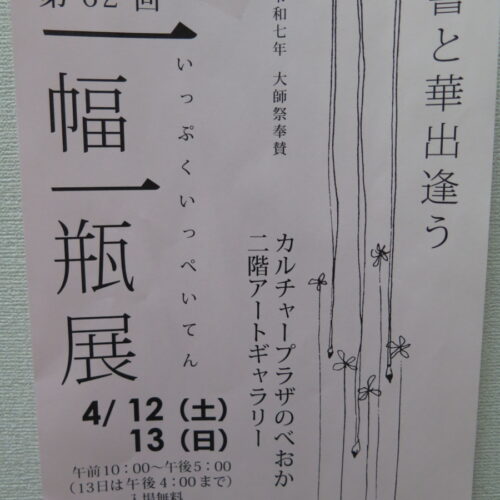 「一幅一瓶展」のご案内イメージ画像