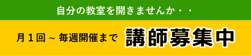 講師募集
