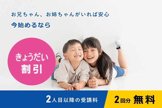 きょうだい割引